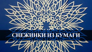 Схемы снежинок из бумаги ✄⁂ Новогодние поделки для детей