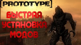 КАК БЫСТРО УСТАНОВИТЬ МОДЫ НА [PROTOTYPE]