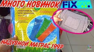 ?Июньский Fix Price удивляет НОВИНКАМИ!2019