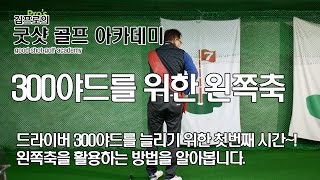 드라이버 비거리 300야드 장타를 날리기 위한 왼팔의 비밀 #02