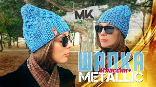 МОДНАЯ ШАПКА СОТАМИ ИЗ ПРЯЖИ МЕТАЛЛИК