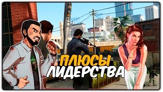 ПЛЮСЫ БЫТЬ ЛИДЕРОМ?