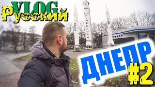 РУССКИЙ В УКРАИНЕ / ДНЕПР - ДНЕПРОПЕТРОВСК. Часть 2