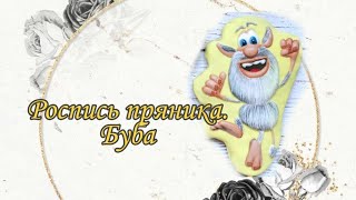 РОСПИСЬ ПРЯНИКА, Буба
Отрывок #2