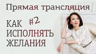 Как исполнять желания силой мысли #2 Практика заброса намерения Лиза Питеркина
