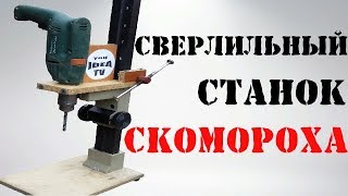 Сверлильный станок своими руками - от Скомороха!