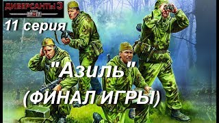 В тылу врага: Диверсанты - 3 прохождение, ФИНАЛ ИГРЫ, 11 серия. Миссия "Азиль"