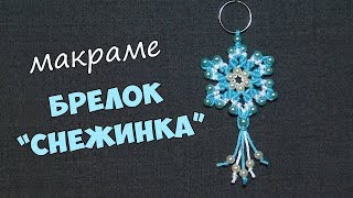 Брелок своими руками в технике макраме "Снежинка"