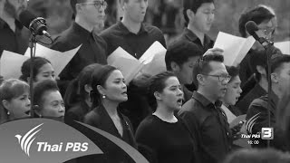 พสกนิกรชาวไทยรวมพลังร้องเพลง "สรรเสริญพระบารมี" (ช่วงเช้า) (22 ต.ค.59)