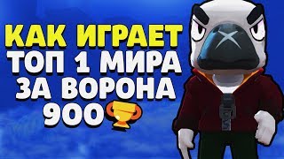 КАК ИГРАЕТ ТОП 1 МИРА ЗА ВОРОНА 900 КУБКОВ ГАЙД ДУО ШД С РЕНДОМАМИ BRAWL STARS // Бравл Старс