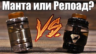 Manta RTA или Reload RTA ▲▼ Где больше вкуса, пара, какой бак удобней?