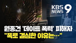 원종건 ‘데이트 폭력’ 피해자 “사과 없는 사퇴에 억장 무너져” / KBS뉴스(News)