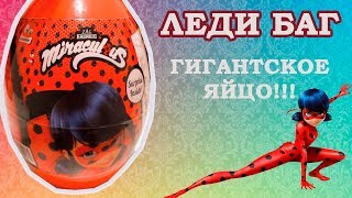 Леди БАГ яйцо-сюрприз LADYBUG SURPRISE Miraculous РАСПАКОВКА И ОБЗОР