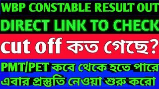 WBP  CONSTABLE RESULT OUT | CUT OFF | HOW MUCH CANDIDATE SELECTED | PET/PMT Date