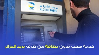 فيديو توضيحي للخدمة سحب بدون بطاقة من طرف بريد الجزائر