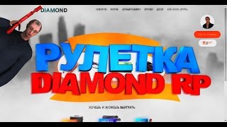 ПЕРВЫЙ РАЗ КРУЧУ РУЛЕТКУ НА DIAMOND RP | ЧТО ЖЕ ВЫПАДЕТ?