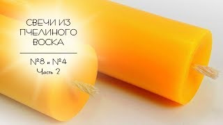 Изготовление восковых свечей. Нарезка, фитиль и упаковка Алтарной и Архиерейской свечи.