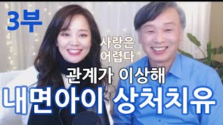 연인, 부부, 자녀 관련 문제 해결법 내면아이상처치유 전문가 최희수님 인터뷰 3부