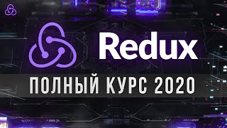 Redux. Полный Курс 2020