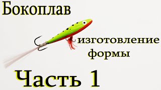бокоплав на Судака | изготовление Формы для Бокоплава с нуля | Пошаговое Изготовление Часть 1