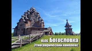 ВЛОГ: Этнографический комплекс Богословка. Невский лесопарк.