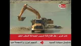 الحياة اليوم - كامل الوزير " حفل افتتاح قناة السويس الجديدة 6 أغسطس المقبل "