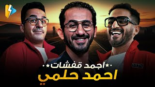 سهرة عيد الاضحي أحمد حلمي ساعتين كوميديا أشهر إيفهات أحمد حلمي