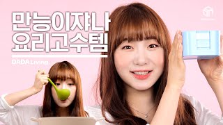 [#다다리빙] 이것만 있음 다 요리고수다, 다용도 주방템
