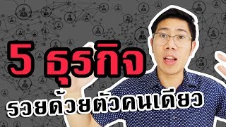 5 ธุรกิจ ที่สร้างเงินล้านได้ด้วยตัวคนเดียว 2019 | สร้างล้านแรก ตอนที่ 6