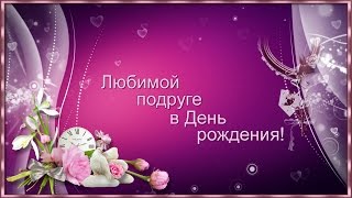 С Днём рождения, подружка! - проект для Proshow Producer