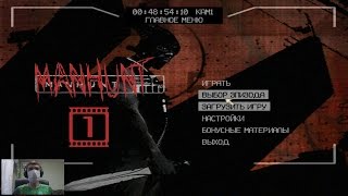 Manhunt: - Свет,Камера,Мотор #1