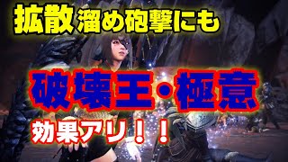 【MHWI】「拡散溜め砲撃」に破壊王・極意効果があったので、最強の「放射溜め砲撃」と徹底比較【トータルでどっちが強いのか】【破壊神】