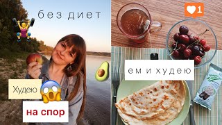 ЖИВУ на 1000 -1500 ккал в день и ХУДЕЮ к ВЫПУСКНОМУ/ ЗАКУПКА ПП продуктов в Ашане /ЧТО Я ЕМ?