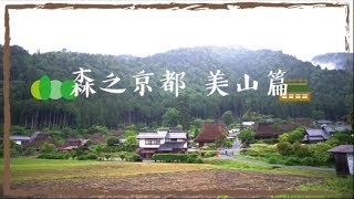 週末又飛啦：不一樣的京都（第一集）森之京都 美山篇