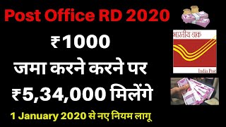 Post Office RD Plan | Post Office RD स्कीम में ₹1000 जमा करने पर ₹5,34,000 मिलेंगे (1 January 2020 )