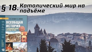 История 10 класс. § 18. Католический мир на подъёме (Сахаров, Загладин, История с древнейших времён)