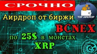 Аирдроп раздача от биржи Bcnex, по 25$ в монетах XRP!