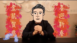 〔中文字幕〕金鼠賀歲，喜迎新春！｜沖出黎講