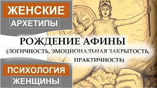 Рождение Афины. Мифы древней Греции. МИФ О РОЖДЕНИИ АФИНЫ