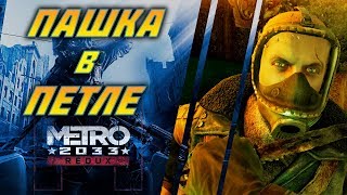 Прохождение METRO REDUX ►  Вытащить Пашку из ПЕТЛИ #3