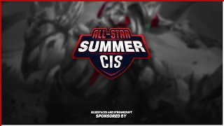 2 ЛИГА ФИНАЛ - CIS All Stars Summer MOBILE LEGENDS НА 1380 АЛМАЗОВ