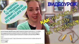 КАК ЛЕГКО НАУЧИТЬСЯ ПРЫГАТЬ НА СКАКАЛКЕ? |ВИДЕОУРОК