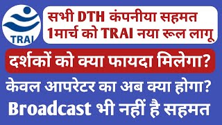 TRAI - DTH TV Companies are agree with new trai rule | new update