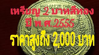 เหรียญ 2 บาทสีทองปี พ.ศ.2555 ราคา 2,000 บาท เป็นอย่างไรมาดูกัน ครูโด่ง Coin