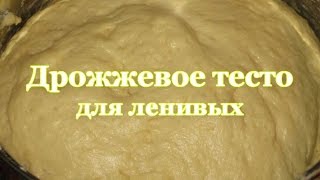 ДРОЖЖЕВОЕ ТЕСТО ДЛЯ ЛЕНИВЫХ