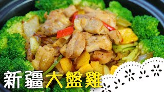 新疆名菜！大廚教你不用沾粉，雞肉也可以煎的很～嫩～Xinjiang Big Plate Chicken (Da Pan Ji)│新疆大盤雞│蔡萬利 老師