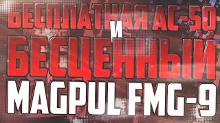 БЕСПЛАТНАЯ АС 50 И БЕСЦЕННЫЙ MAGPUL FMG 9 | КОРОБКИ УДАЧИ WARFACE