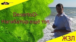 DesertoD - нагибатор ещё тот! ЖЗЛ