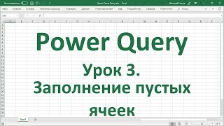 Урок 3. Заполнение пустых ячеек в Power Query в Excel 2016