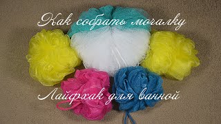 Как собрать мочалку из сетки
